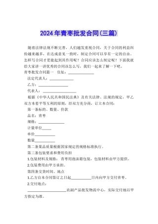 2024年青枣批发合同