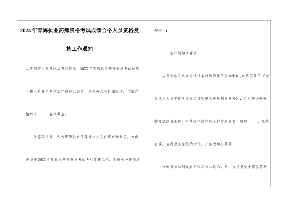 2024年青海执业药师资格考试成绩合格人员资格复核工作通知_第1页