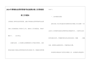 2024年青海执业药师资格考试成绩合格人员资格复核工作通知