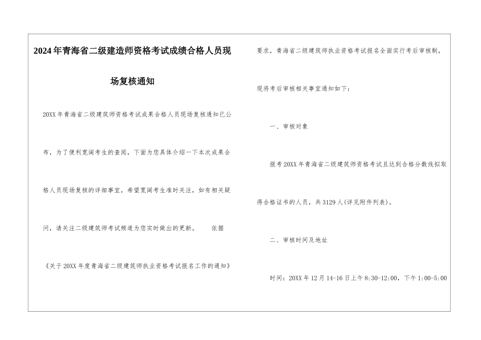 2024年青海省二级建造师资格考试成绩合格人员现场复核通知_第1页
