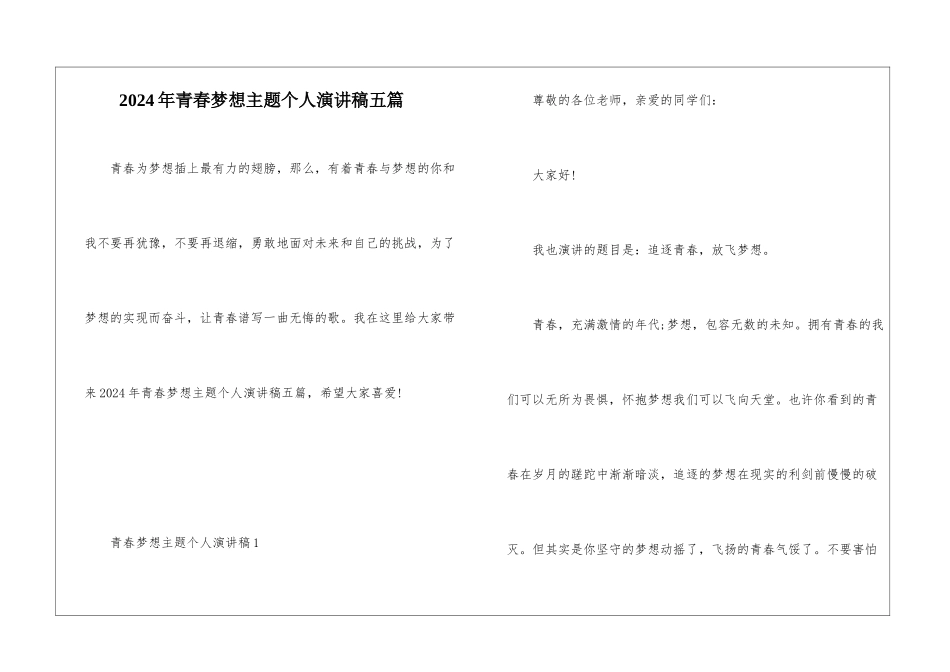 2024年青春梦想主题个人演讲稿五篇_第1页