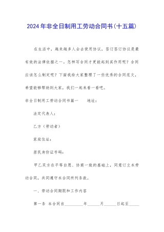 2024年非全日制用工劳动合同书