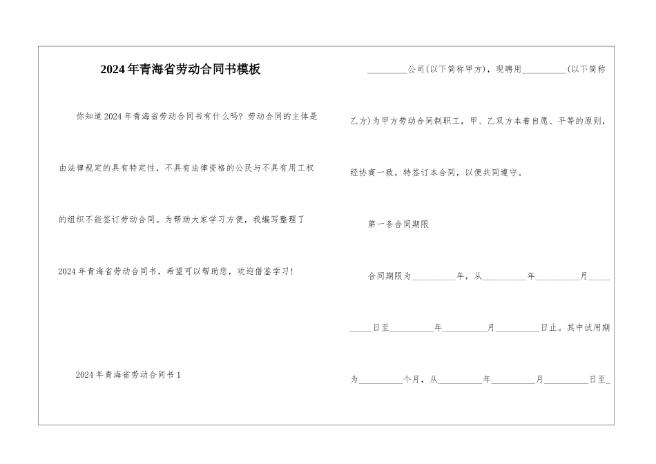 2024年青海省劳动合同书模板_第1页