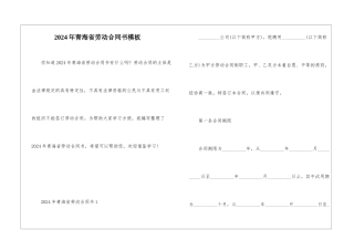 2024年青海省劳动合同书模板