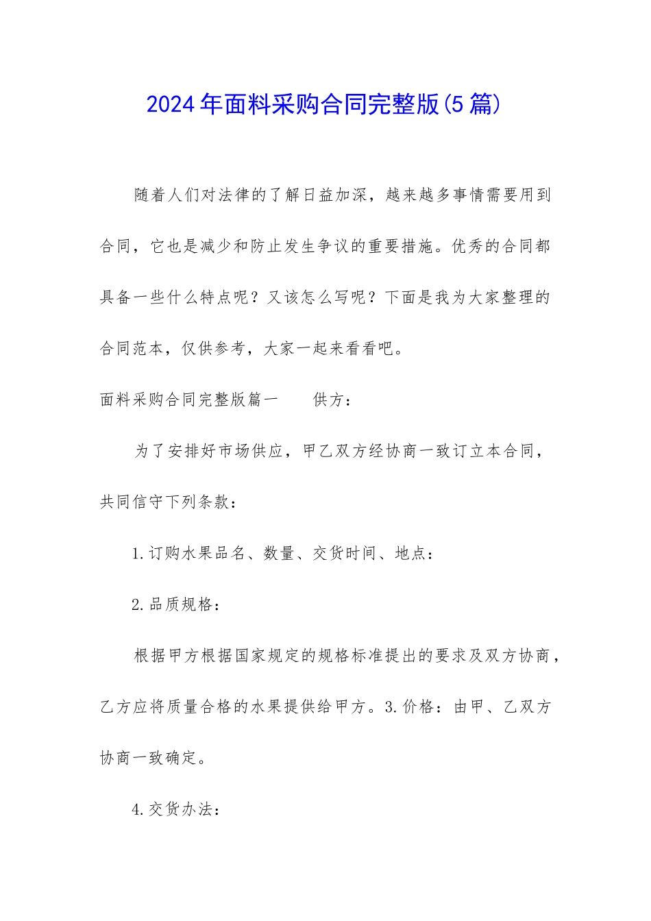 2024年面料采购合同完整版_第1页