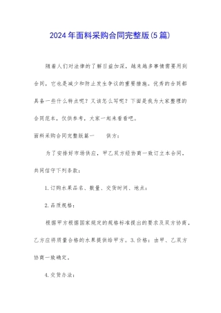 2024年面料采购合同完整版