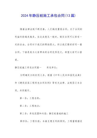 2024年静压桩施工承包合同