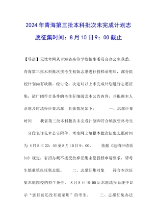 2024年青海第三批本科批次未完成计划志愿征集时间：8月10日9：00截止