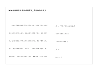 2024年音乐学科培训总结范文培训总结的范文