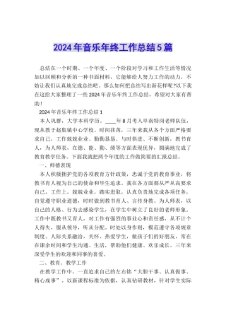 2024年音乐年终工作总结5篇