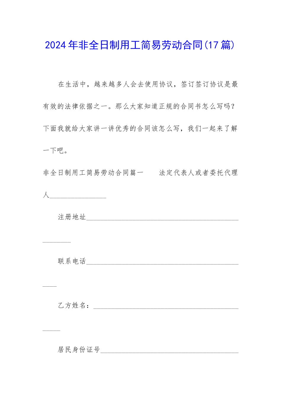 2024年非全日制用工简易劳动合同_第1页