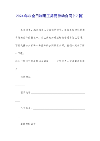 2024年非全日制用工简易劳动合同