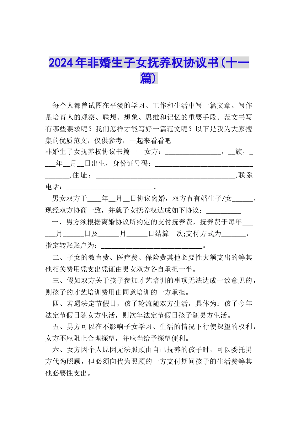 2024年非婚生子女抚养权协议书_第1页