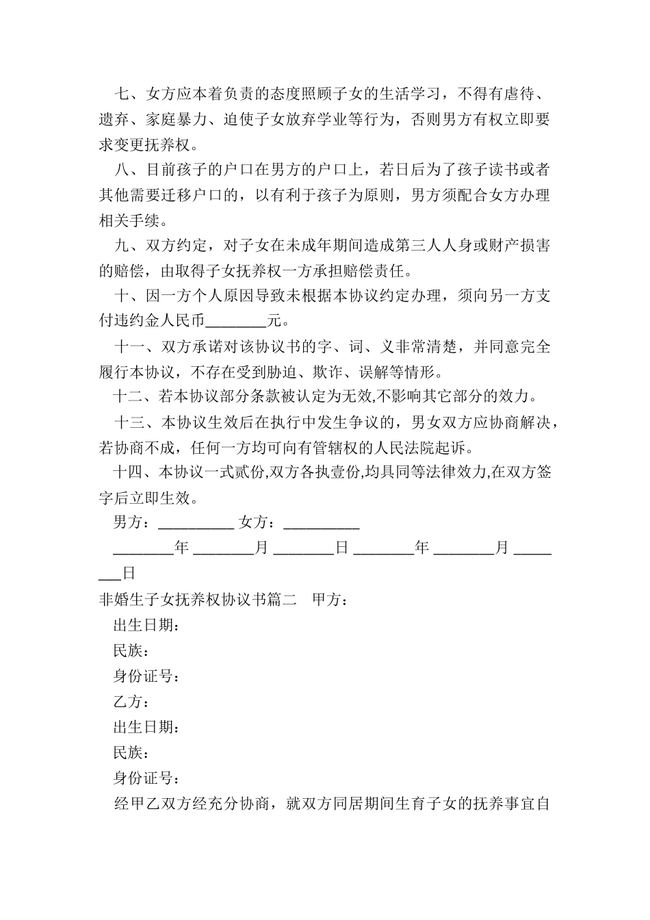 2024年非婚生子女抚养权协议书_第2页