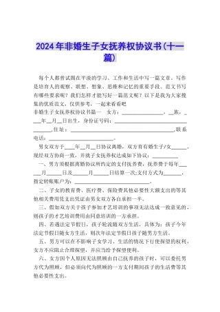 2024年非婚生子女抚养权协议书