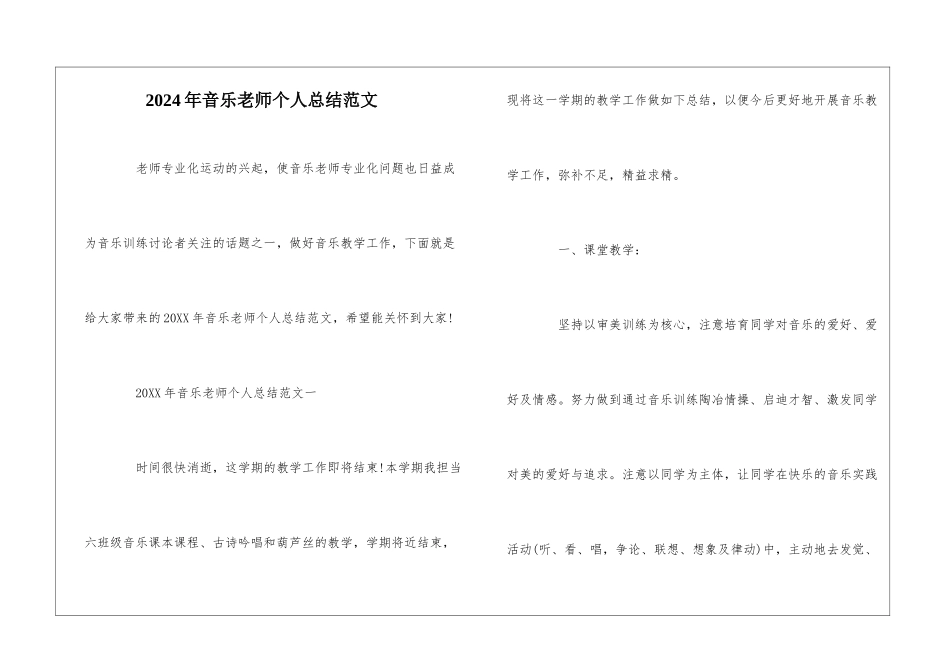 2024年音乐教师个人总结范文_第1页