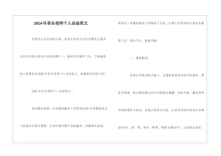 2024年音乐教师个人总结范文