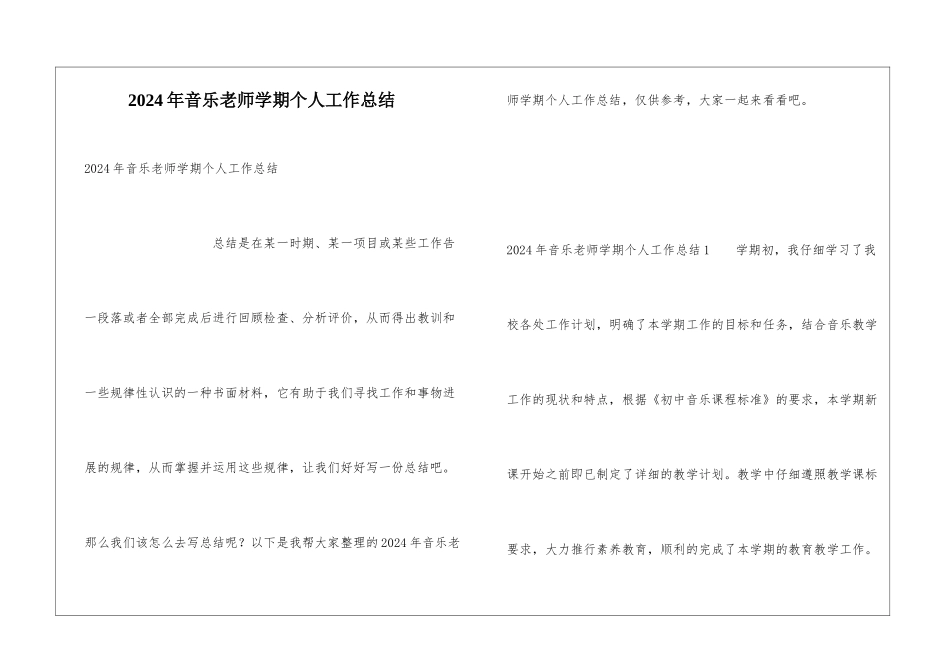 2024年音乐教师学期个人工作总结_第1页