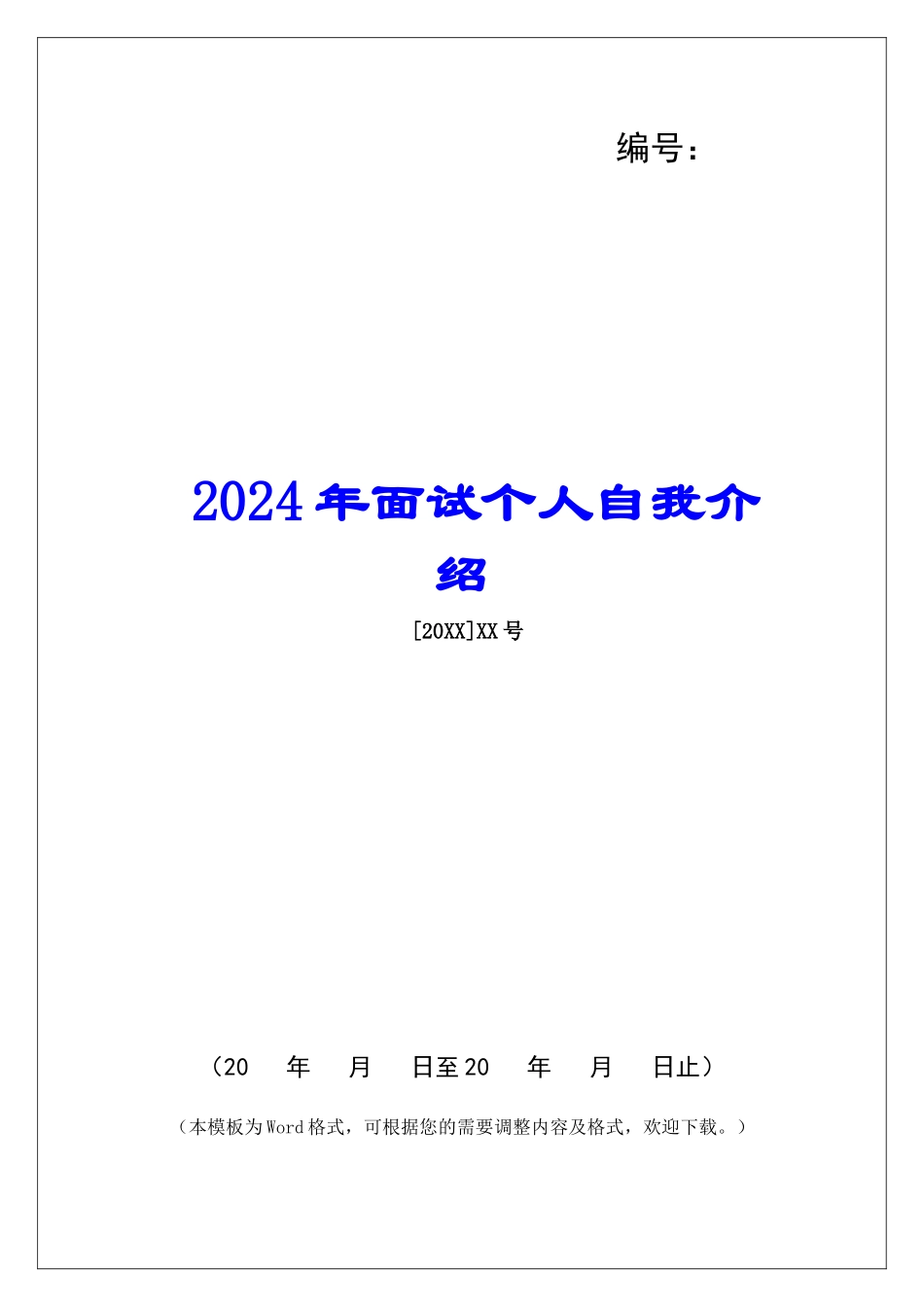 2024年面试个人自我介绍_第1页