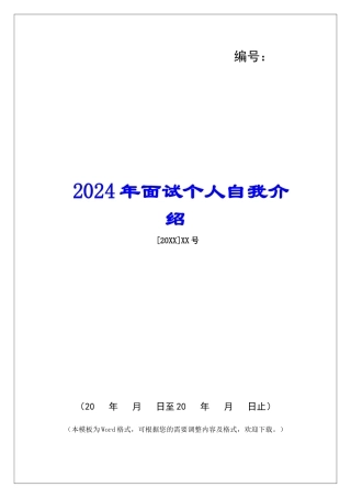 2024年面试个人自我介绍