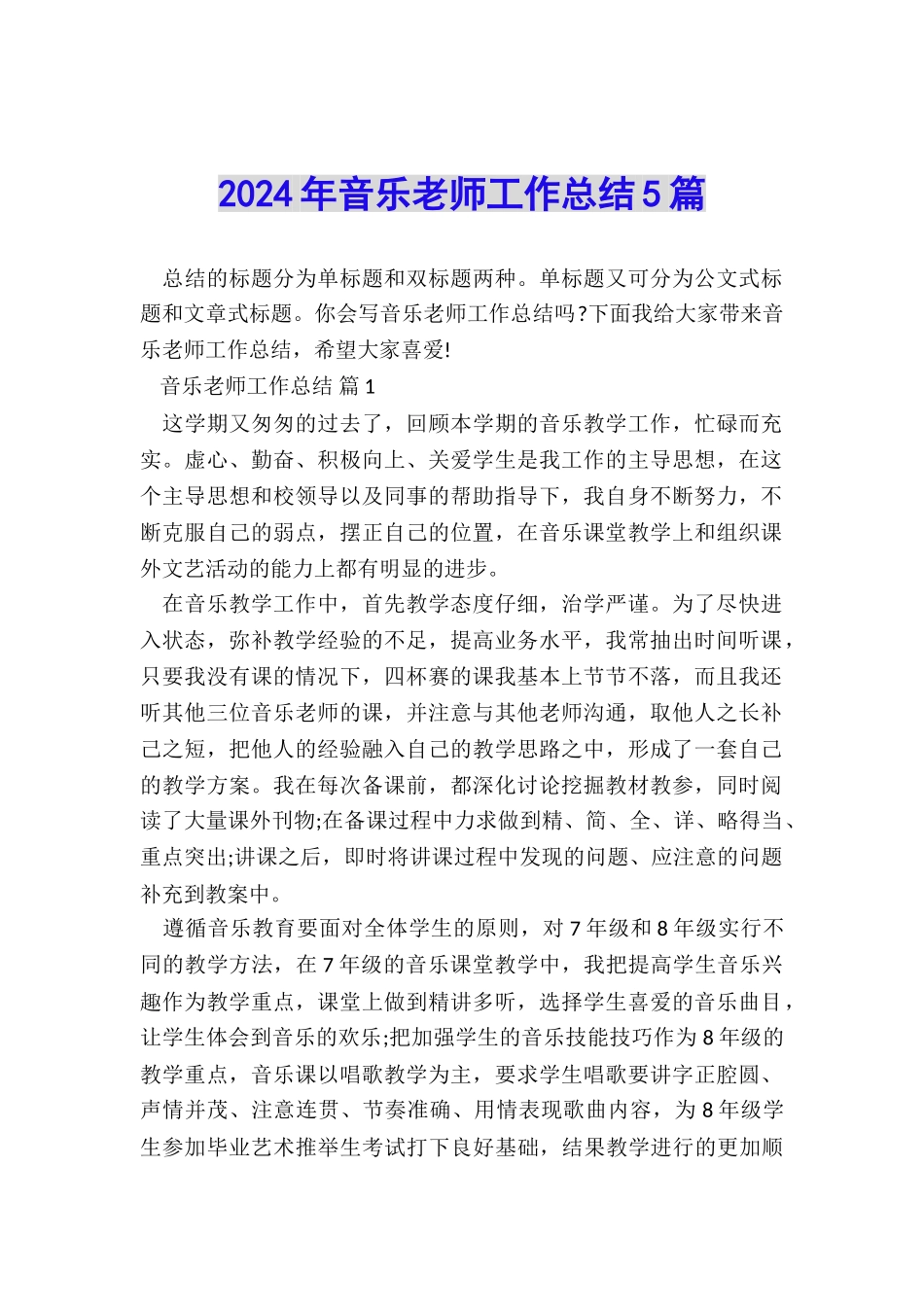 2024年音乐教师工作总结5篇_第1页