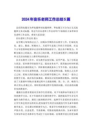 2024年音乐教师工作总结5篇