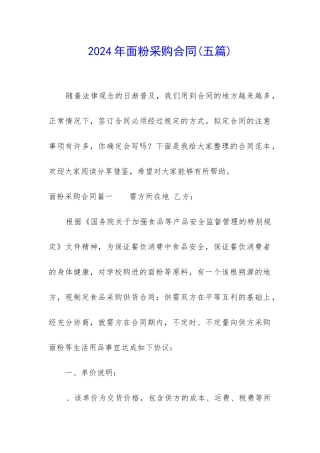 2024年面粉采购合同