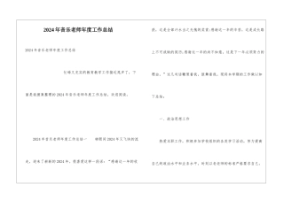 2024年音乐教师年度工作总结