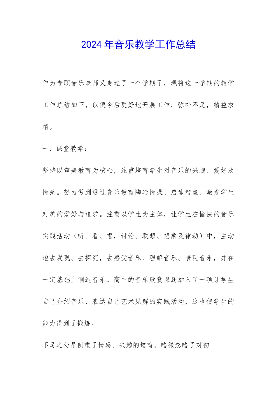 2024年音乐教学工作总结-_第1页