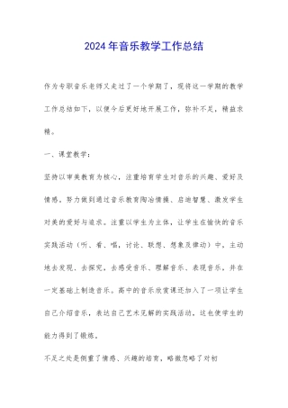 2024年音乐教学工作总结-