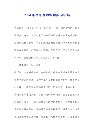 2024年音乐老师教育实习总结-