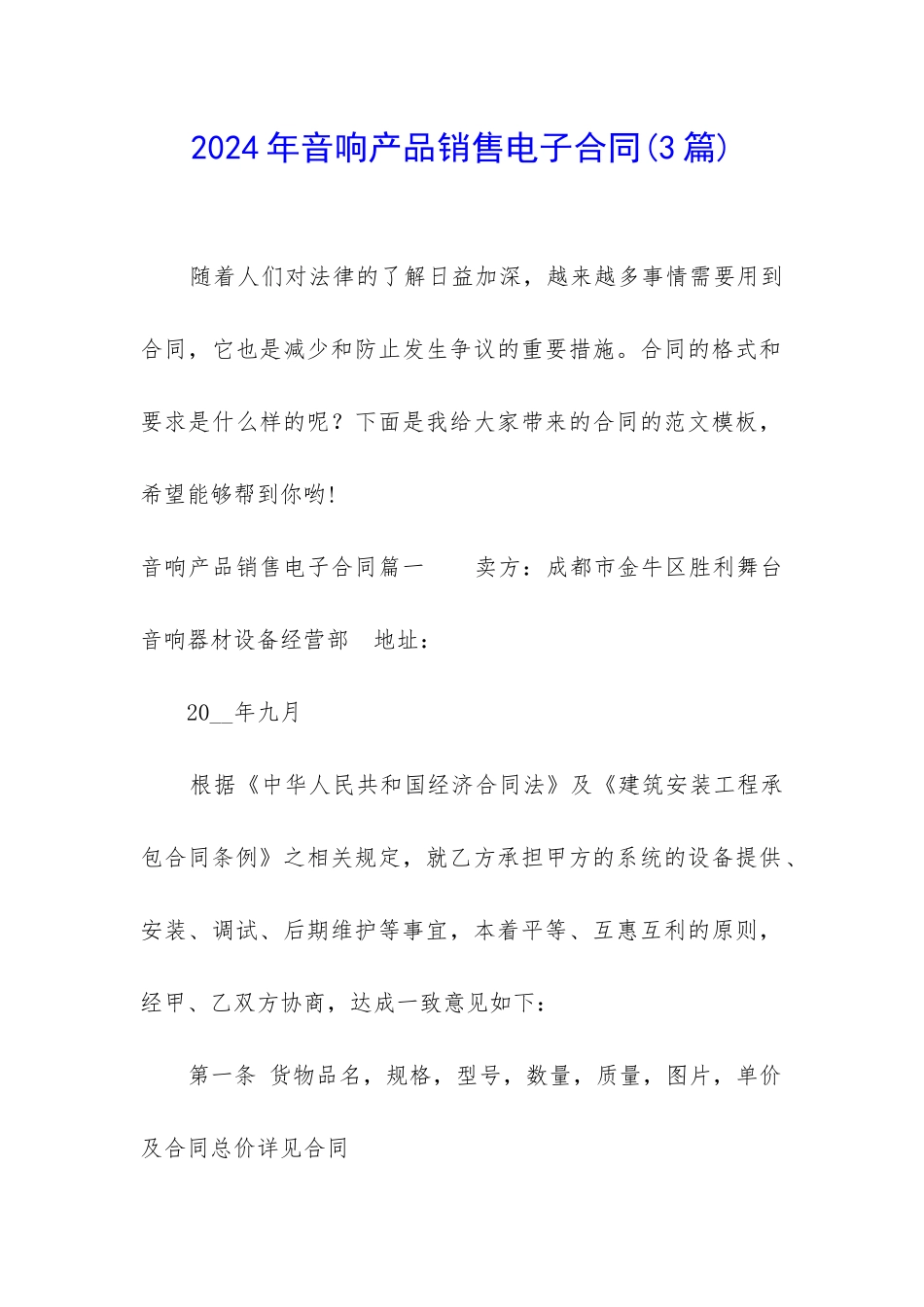 2024年音响产品销售电子合同_第1页
