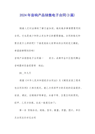 2024年音响产品销售电子合同