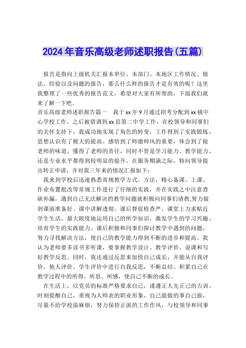2024年音乐高级教师述职报告_第1页