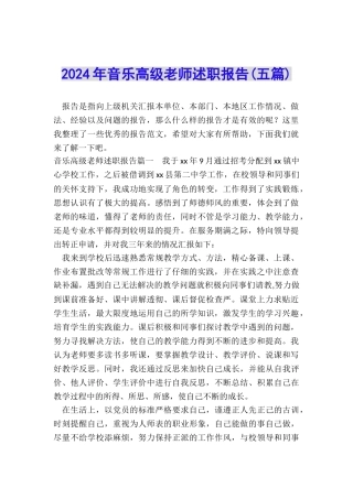 2024年音乐高级教师述职报告