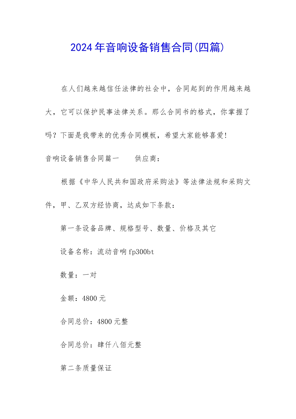 2024年音响设备销售合同_第1页