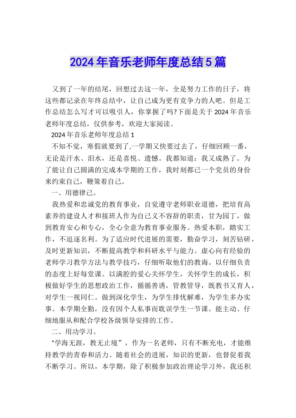 2024年音乐教师年度总结5篇_第1页