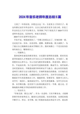 2024年音乐教师年度总结5篇