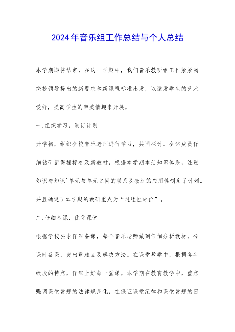 2024年音乐组工作总结与个人总结-_第1页