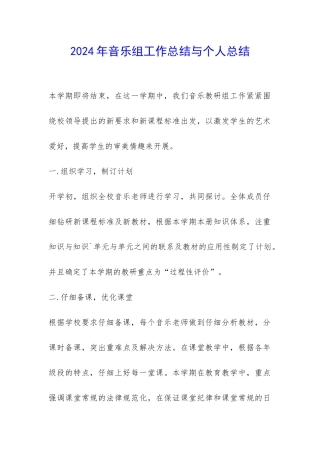 2024年音乐组工作总结与个人总结-