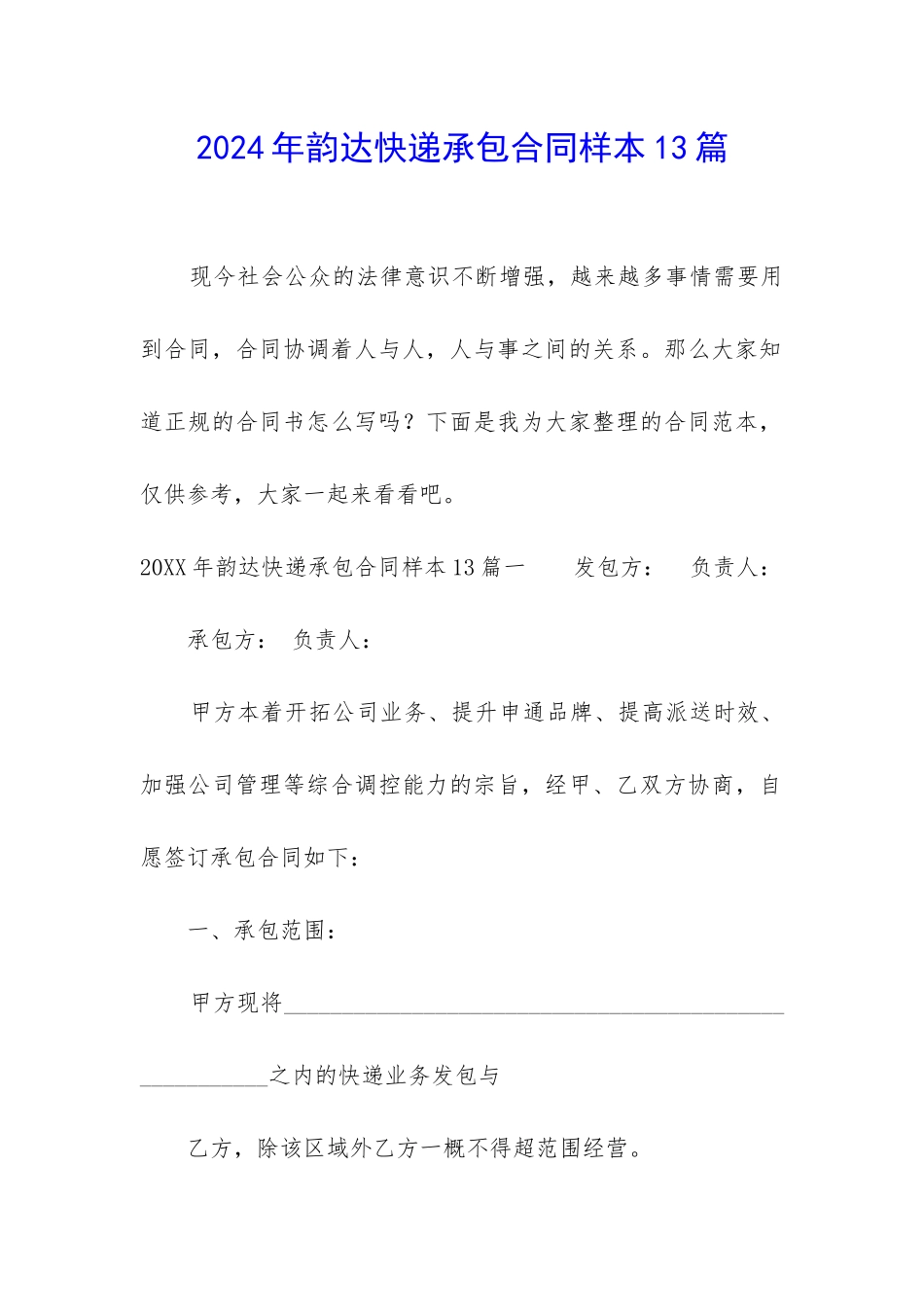 2024年韵达快递承包合同样本13篇_第1页