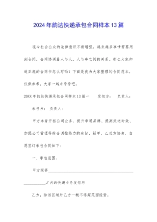 2024年韵达快递承包合同样本13篇