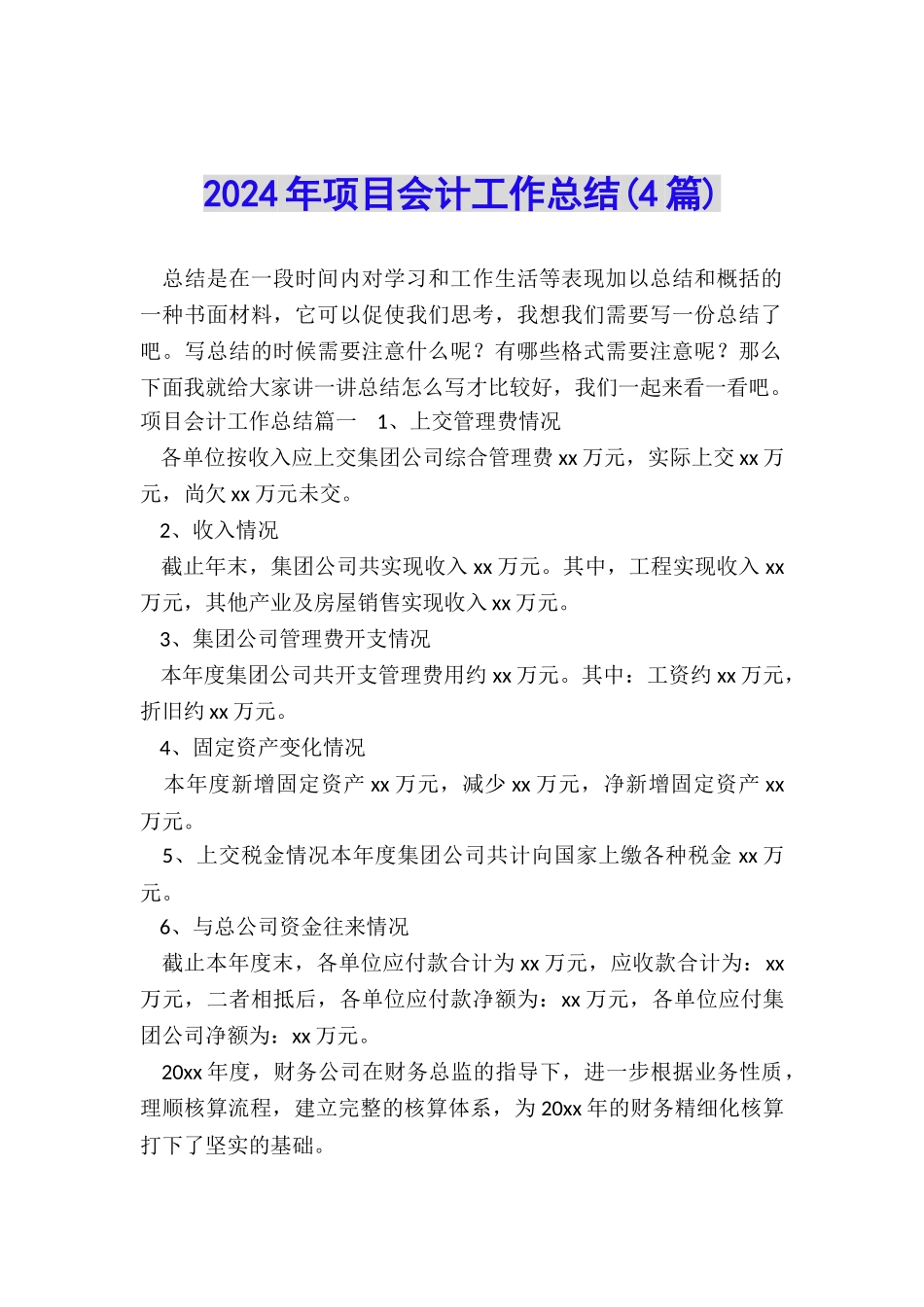 2024年项目会计工作总结_第1页