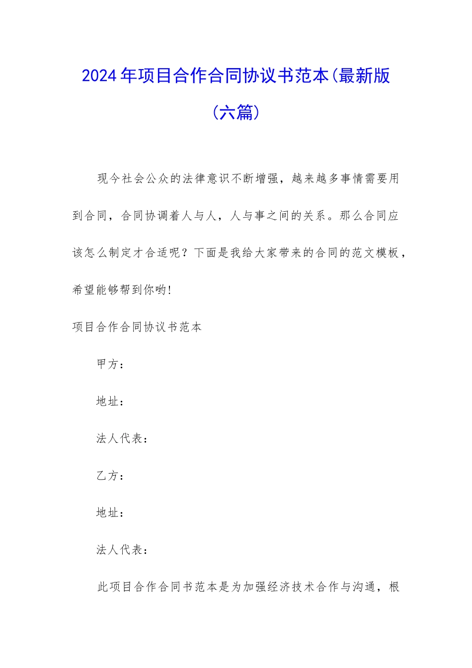 2024年项目合作合同协议书范本(最新版_第1页