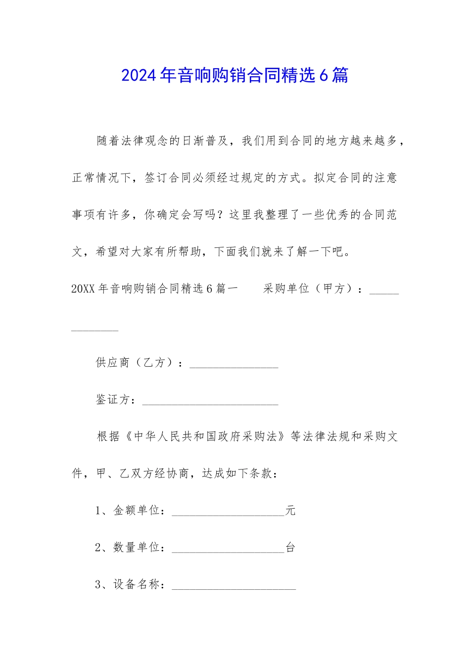 2024年音响购销合同精选6篇_第1页