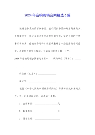 2024年音响购销合同精选6篇