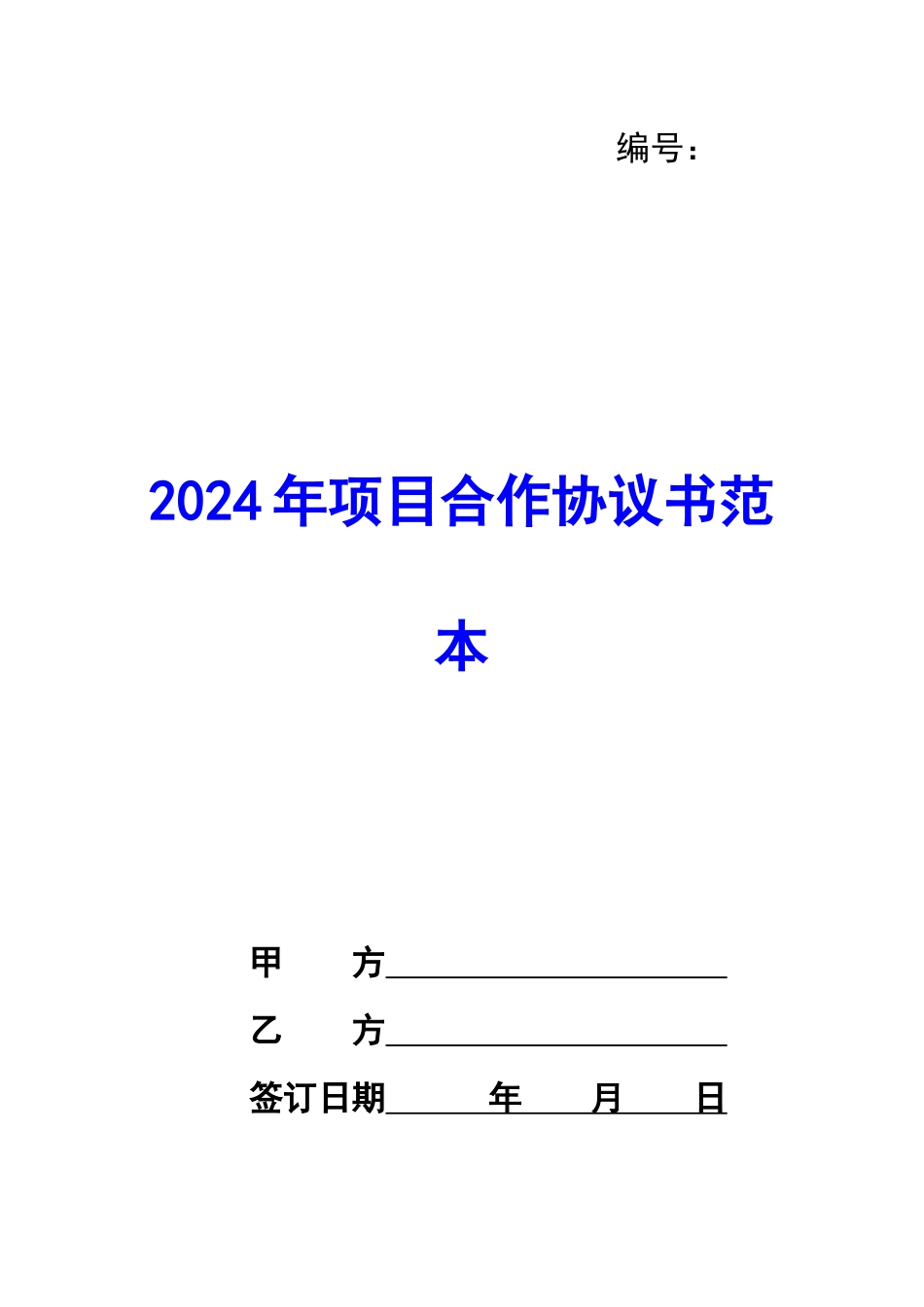 2024年项目合作协议书范本-_第1页