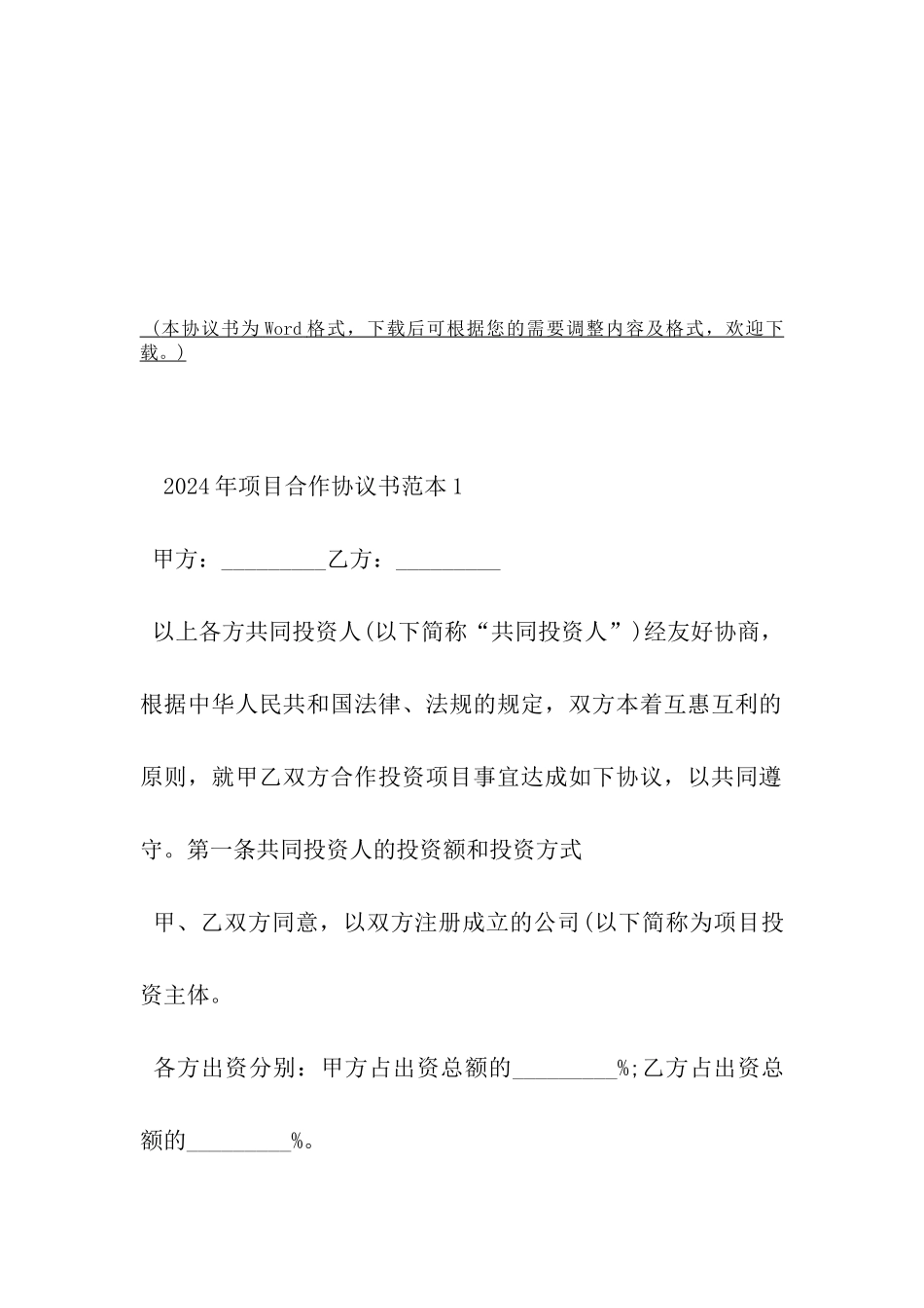 2024年项目合作协议书范本-_第2页