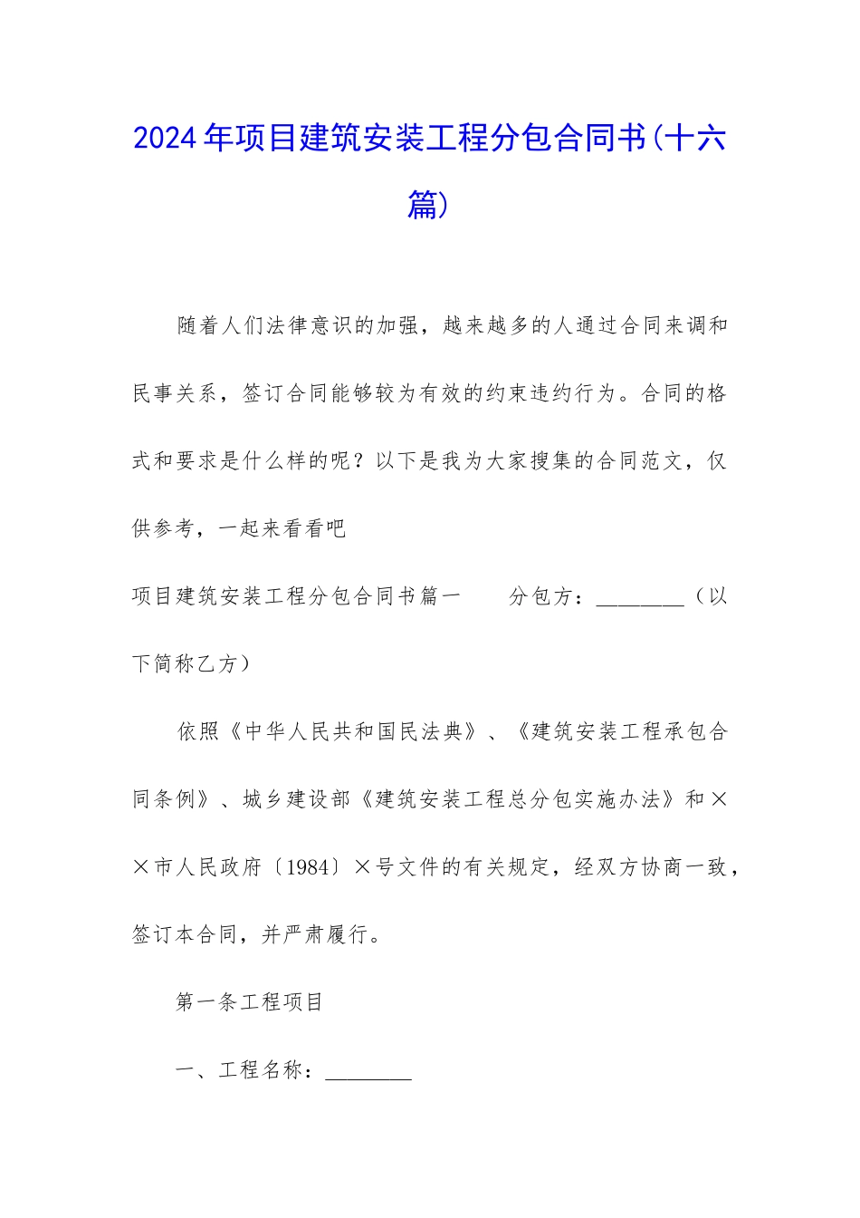 2024年项目建筑安装工程分包合同书_第1页