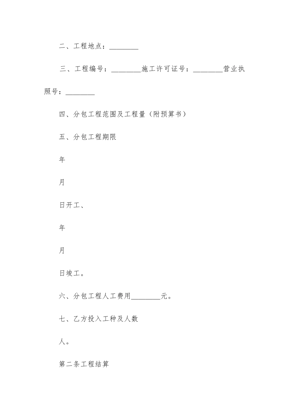 2024年项目建筑安装工程分包合同书_第2页